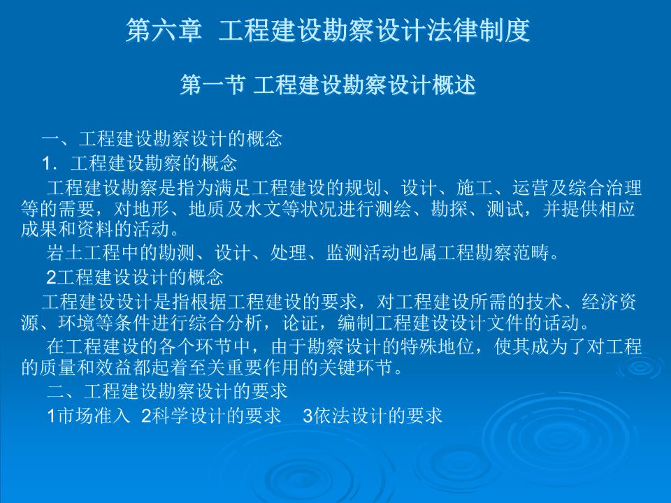 第六章 工程建設勘察設計法律制度